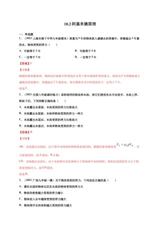 10.2阿基米德原理 - 八年级物理下册课时同步练（人教版）（解析版）.docx