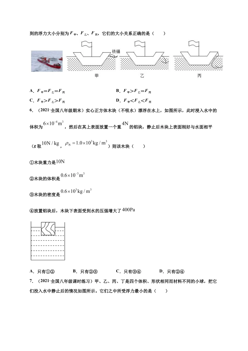10.2阿基米德原理 - 八年级物理下册课时同步练(人教版)(原卷版).docx_第2页