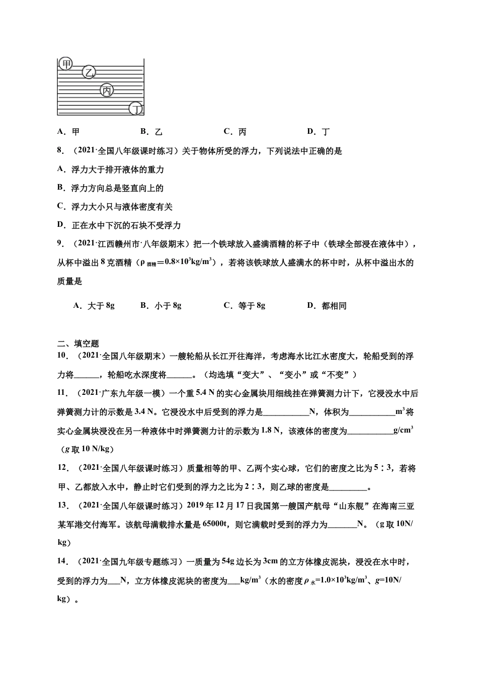 10.2阿基米德原理 - 八年级物理下册课时同步练(人教版)(原卷版).docx_第3页
