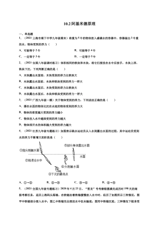 10.2阿基米德原理 - 八年级物理下册课时同步练（人教版）（原卷版）.docx