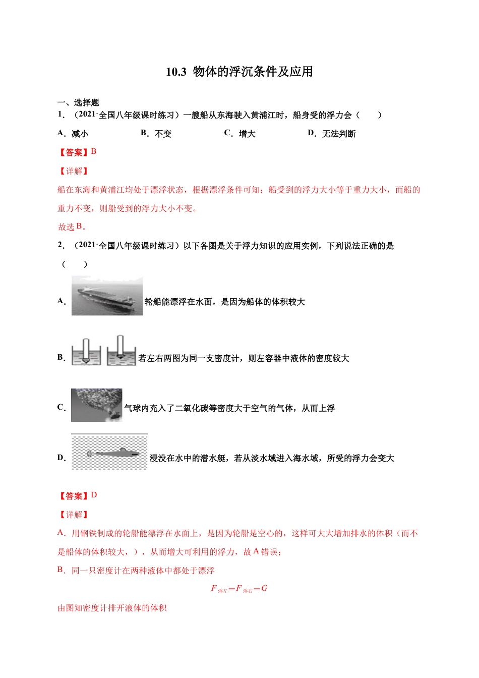 10.3 物体的浮沉条件及应用 - 八年级物理下册课时同步练(人教版)(解析版).docx_第1页