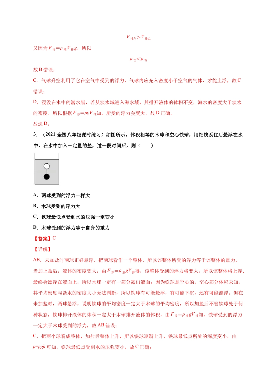 10.3 物体的浮沉条件及应用 - 八年级物理下册课时同步练(人教版)(解析版).docx_第2页