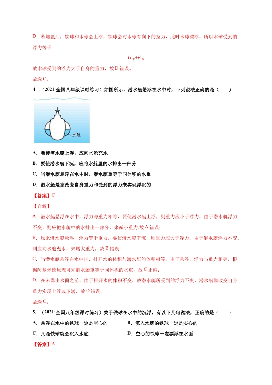 10.3 物体的浮沉条件及应用 - 八年级物理下册课时同步练(人教版)(解析版).docx_第3页