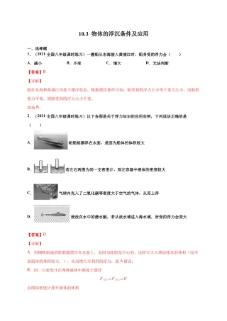 10.3 物体的浮沉条件及应用 - 八年级物理下册课时同步练（人教版）（解析版）.docx