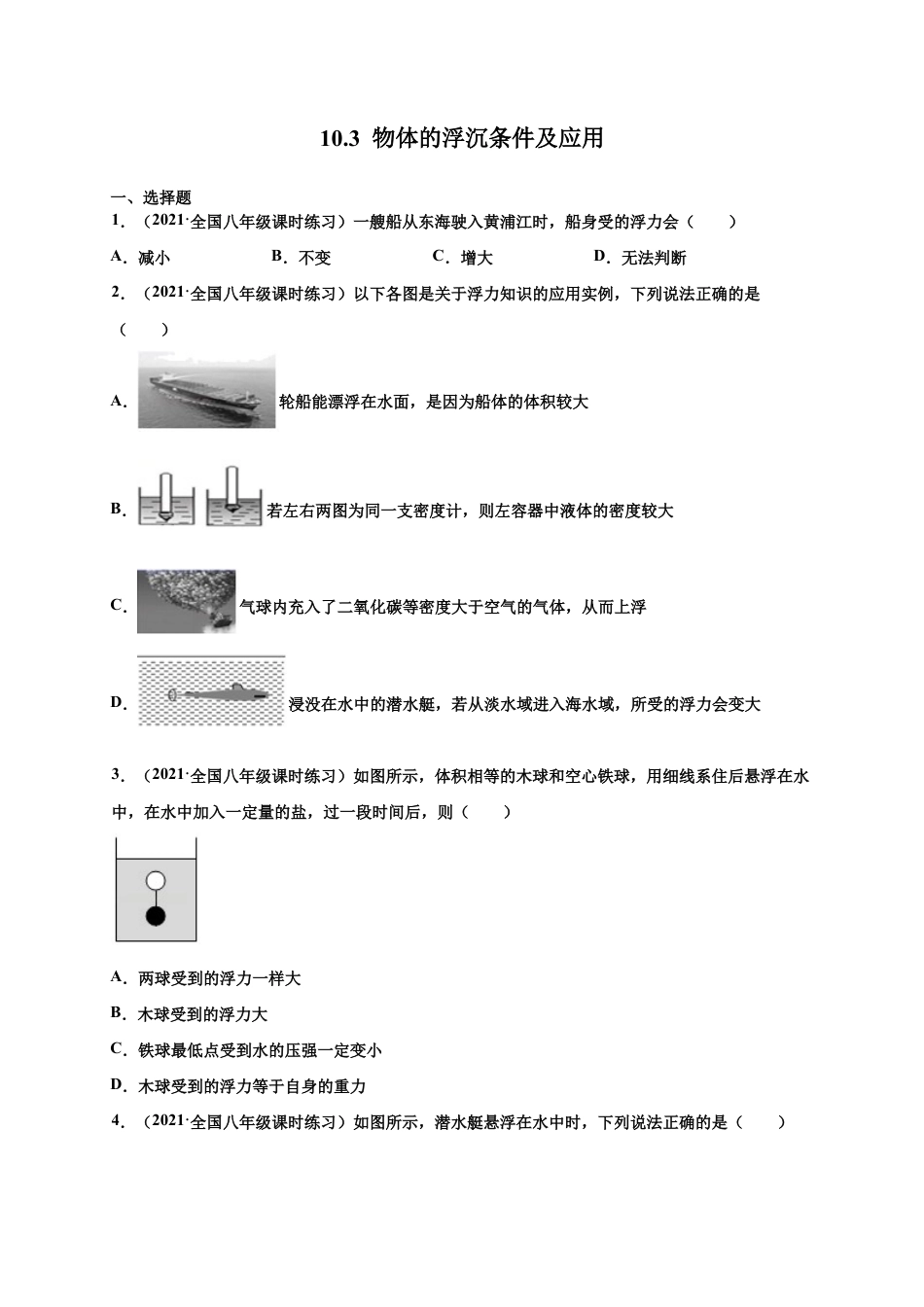 10.3 物体的浮沉条件及应用 -八年级物理下册课时同步练(人教版)(原卷版).docx_第1页