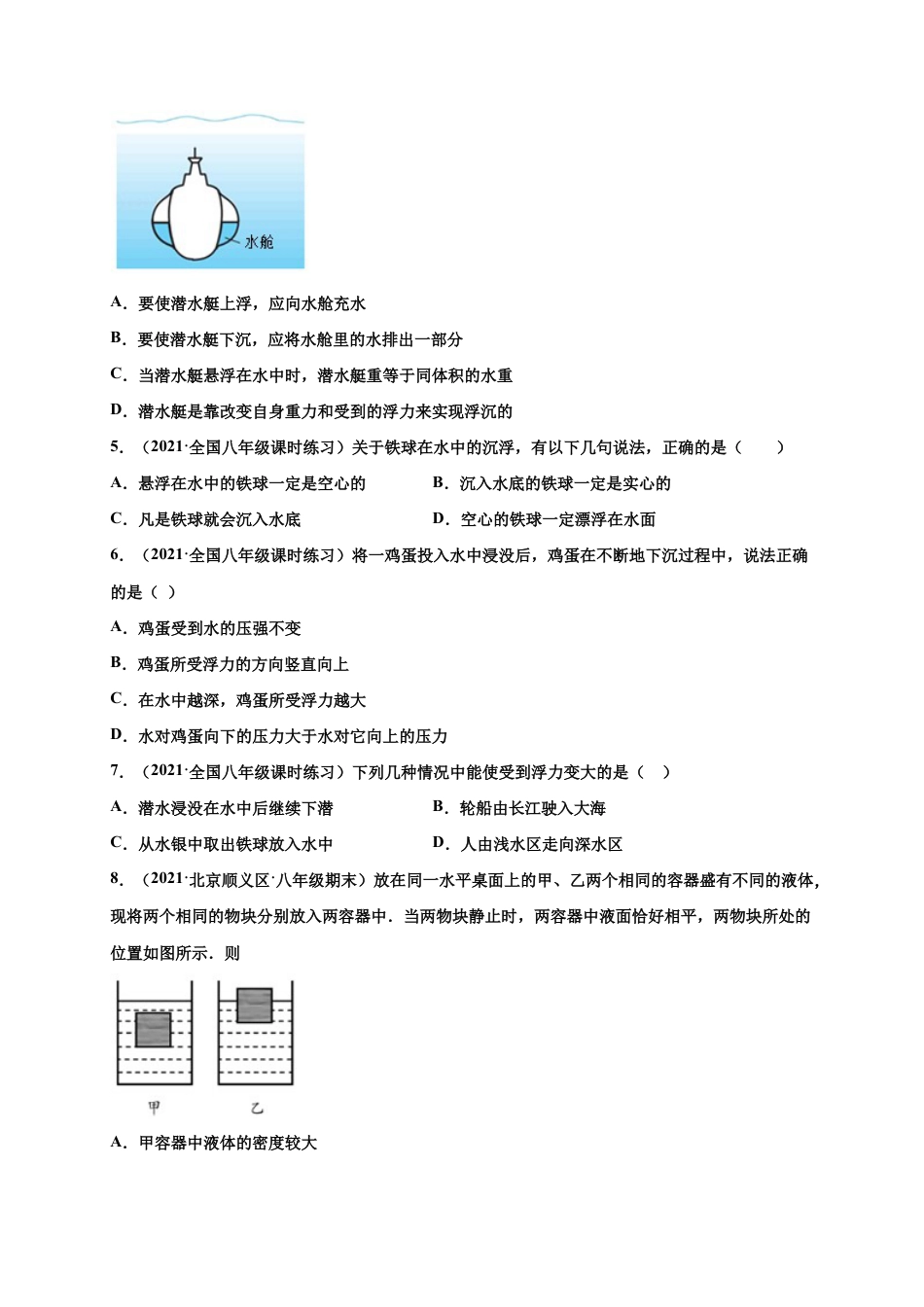 10.3 物体的浮沉条件及应用 -八年级物理下册课时同步练(人教版)(原卷版).docx_第2页