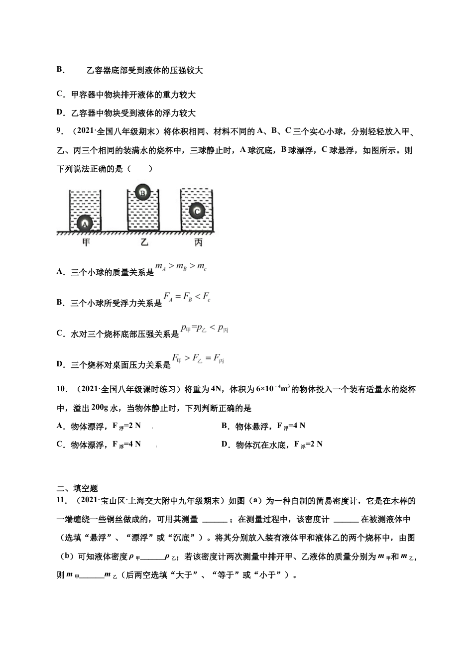 10.3 物体的浮沉条件及应用 -八年级物理下册课时同步练(人教版)(原卷版).docx_第3页