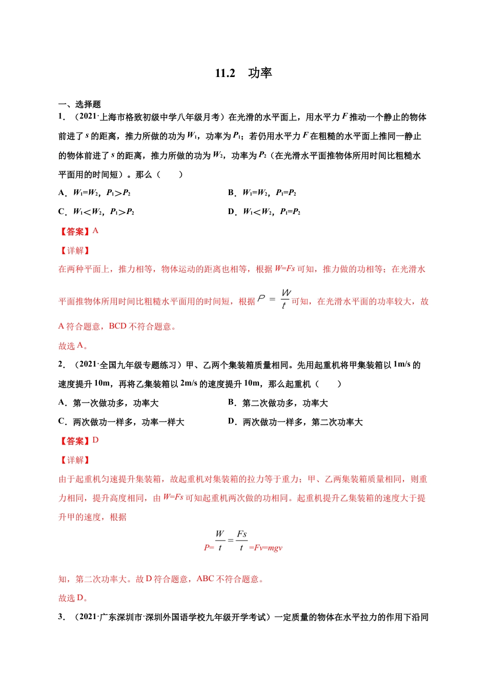 11.2 功率-八年级物理下册课时同步练(人教版)(解析版).docx_第1页