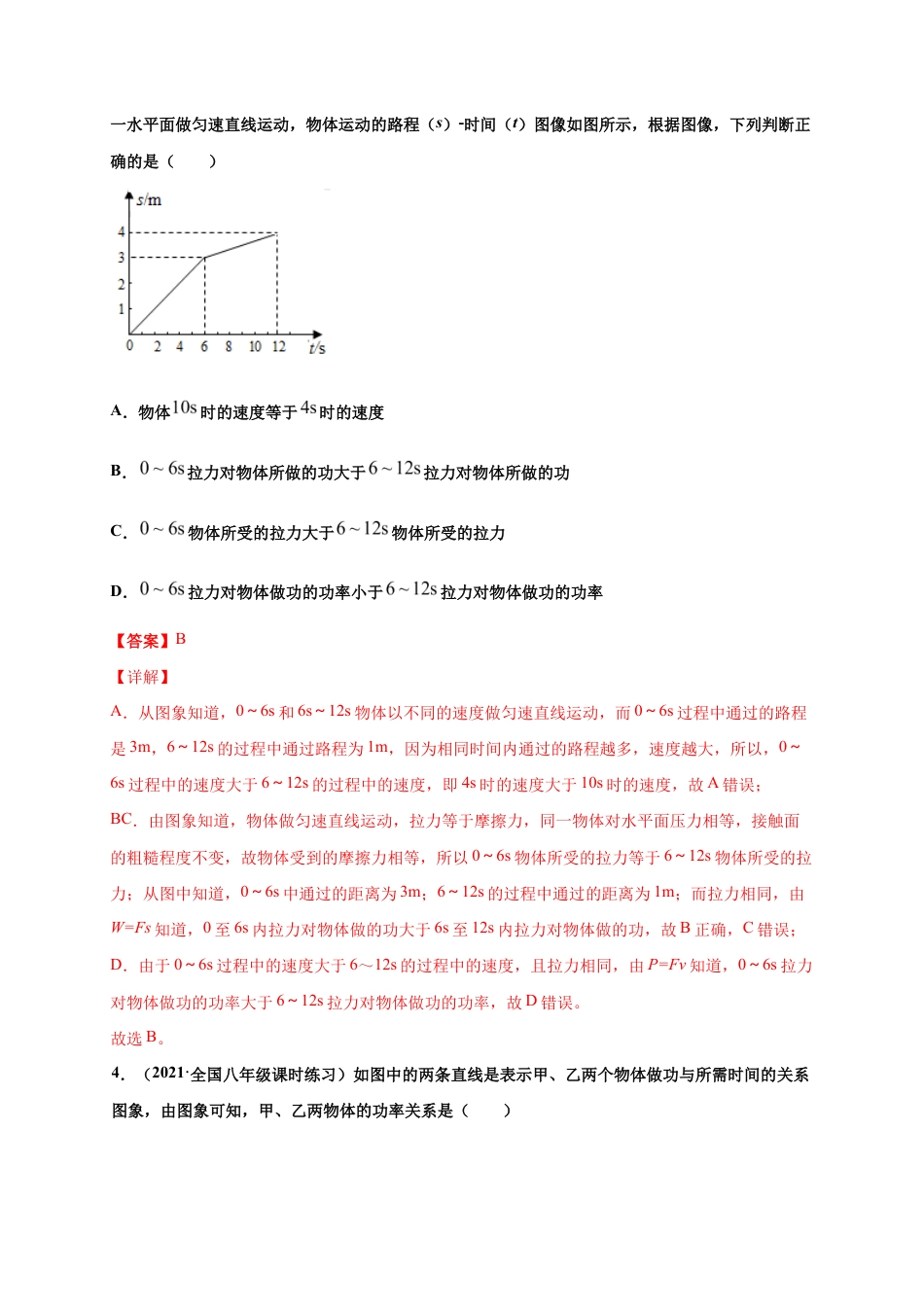11.2 功率-八年级物理下册课时同步练(人教版)(解析版).docx_第2页