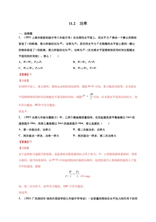 11.2 功率-八年级物理下册课时同步练（人教版）（解析版）.docx