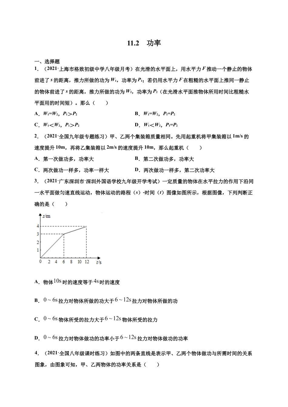 11.2 功率-八年级物理下册课时同步练(人教版)(原卷版).docx_第1页