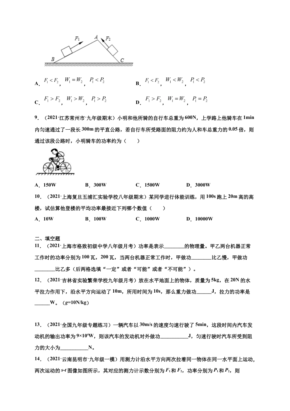 11.2 功率-八年级物理下册课时同步练(人教版)(原卷版).docx_第3页