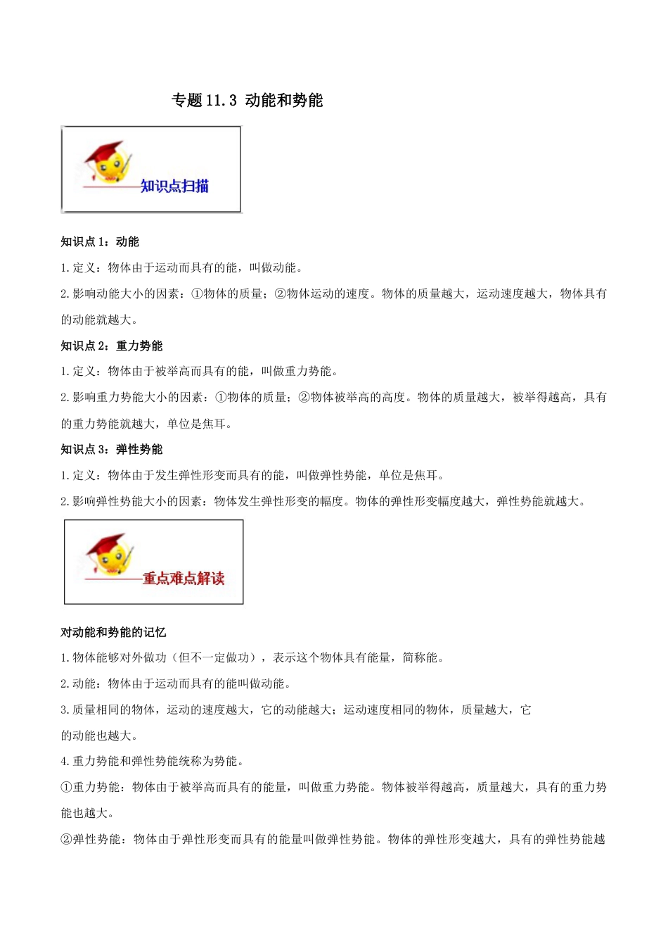 11.3 动能和势能(解析版)-八年级下册物理精讲精练(人教版).docx_第1页