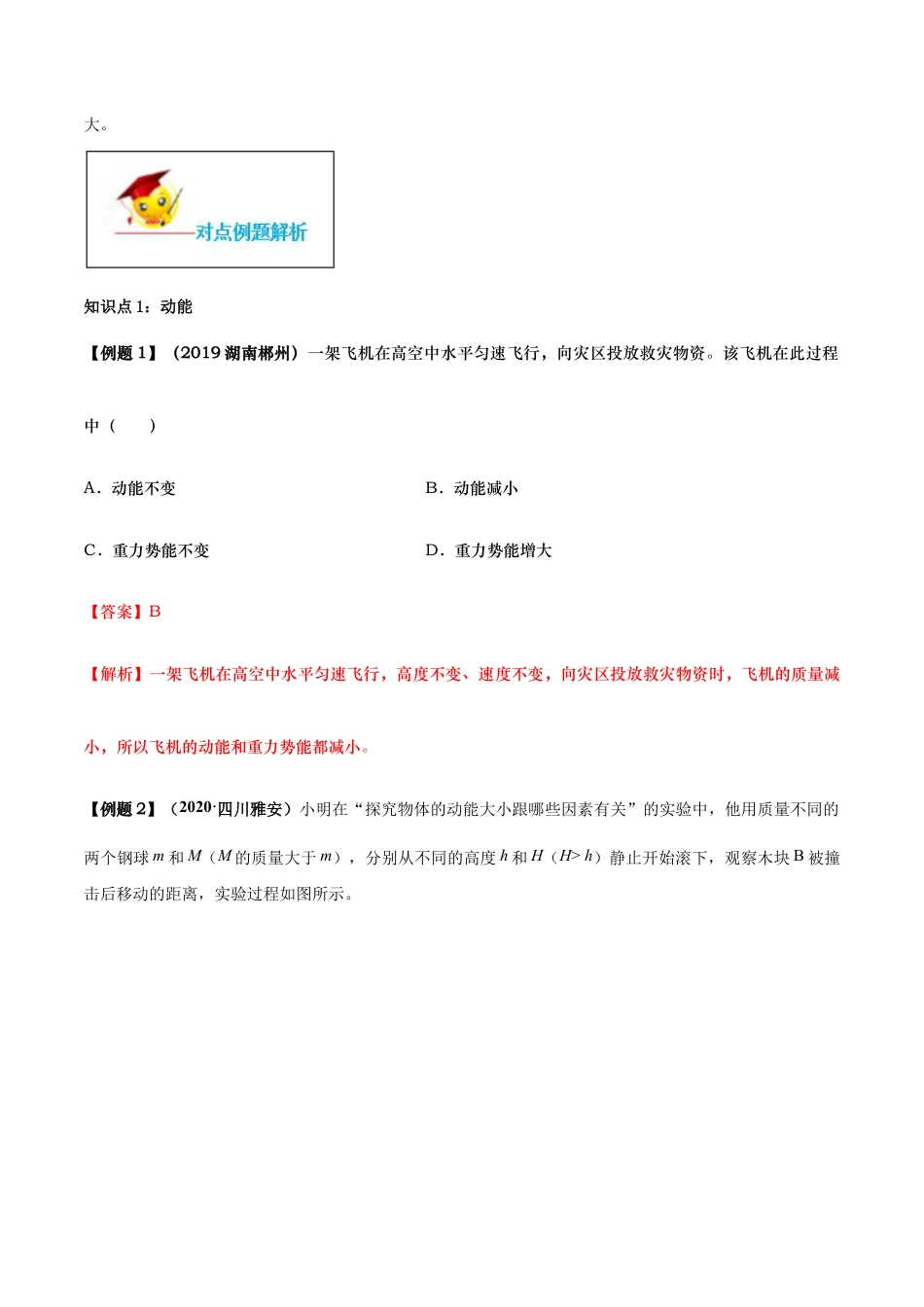 11.3 动能和势能(解析版)-八年级下册物理精讲精练(人教版).docx_第2页