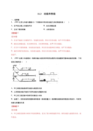11.3 动能和势能-八年级物理下册课时同步练（人教版）（解析版）.docx