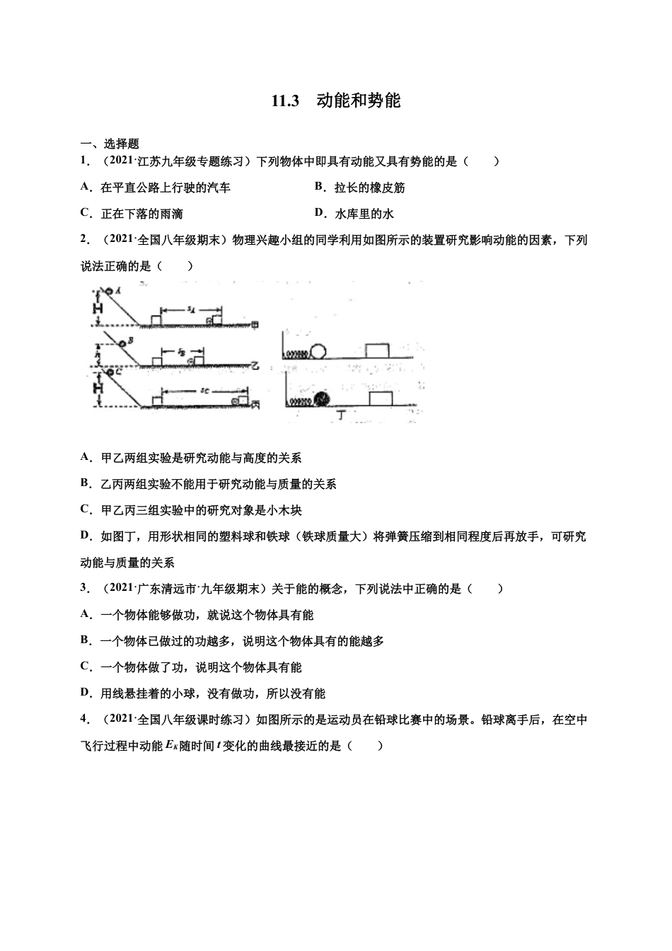 11.3 动能和势能-八年级物理下册课时同步练(人教版)(原卷版).docx_第1页