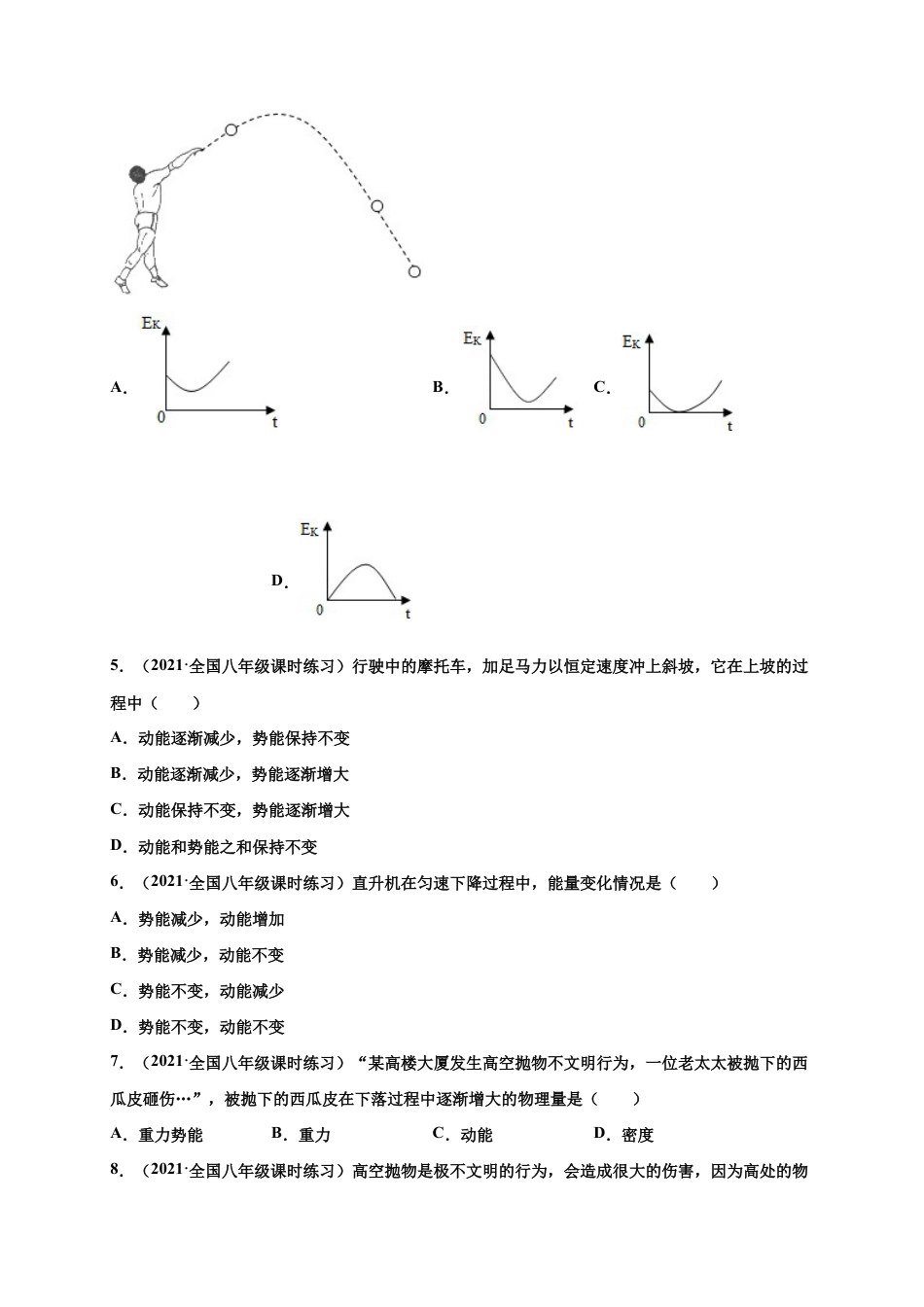 11.3 动能和势能-八年级物理下册课时同步练(人教版)(原卷版).docx_第2页