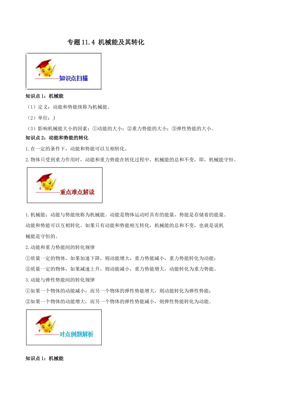 11.4 机械能及其转化(解析版)-八年级下册物理精讲精练(人教版).docx_第1页