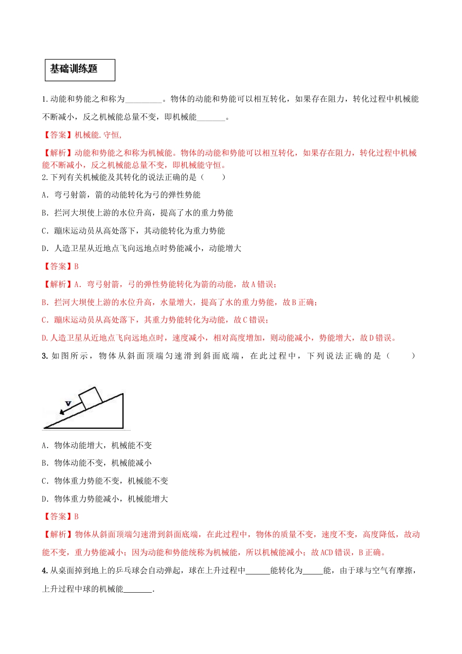 11.4 机械能及其转化(解析版)-八年级下册物理精讲精练(人教版).docx_第3页
