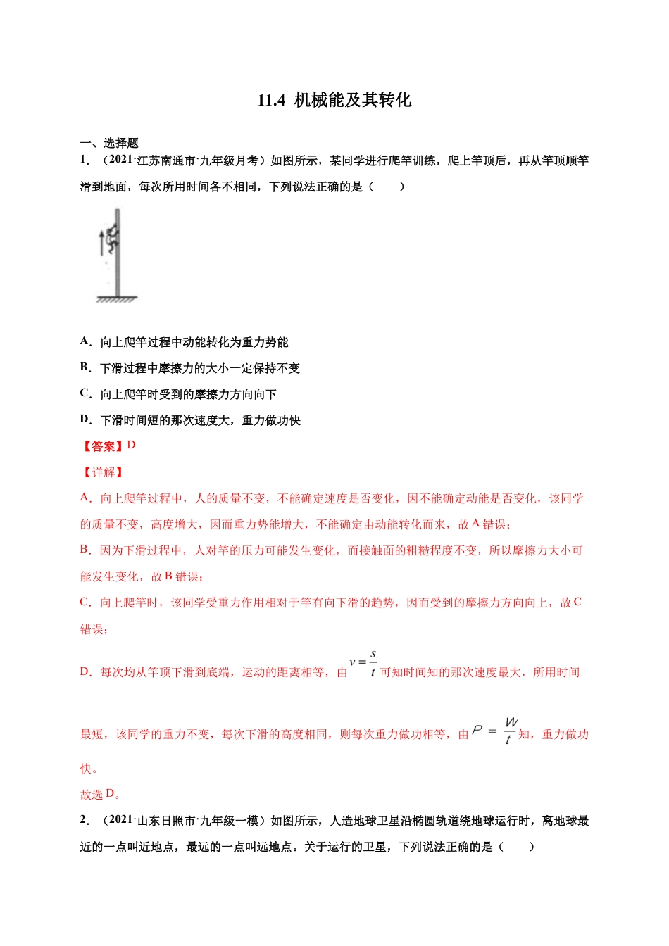 11.4 机械能及其转化-八年级物理下册课时同步练(人教版)(解析版).docx_第1页