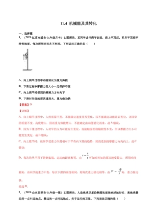 11.4 机械能及其转化-八年级物理下册课时同步练（人教版）（解析版）.docx