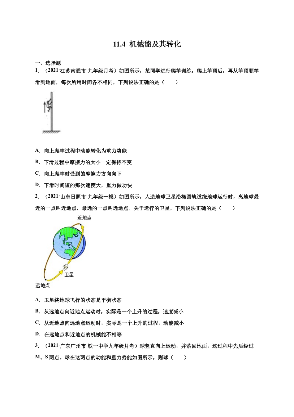 11.4 机械能及其转化-八年级物理下册课时同步练(人教版)(原卷版).docx_第1页