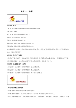 12.1 杠杆（原卷版）-八年级下册物理精讲精练（人教版）.docx