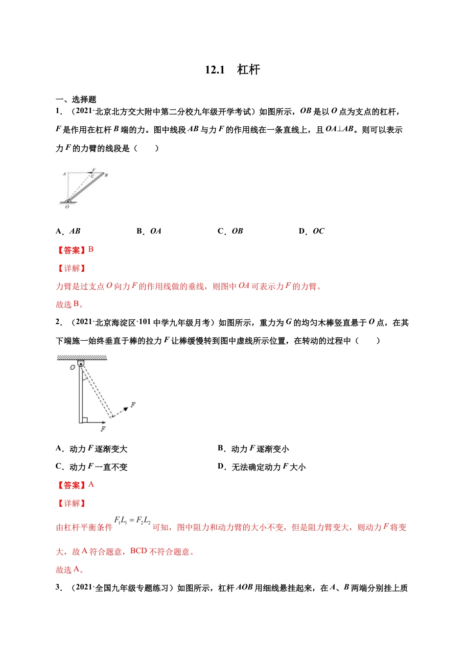 12.1杠杆-八年级物理下册课时同步练(人教版)(解析版).docx_第1页