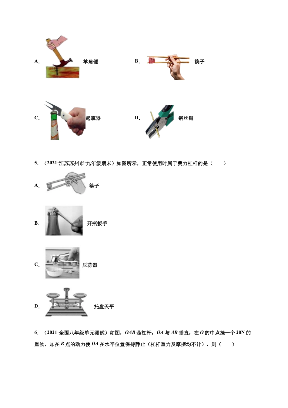 12.1杠杆-八年级物理下册课时同步练(人教版)(原卷版).docx_第2页