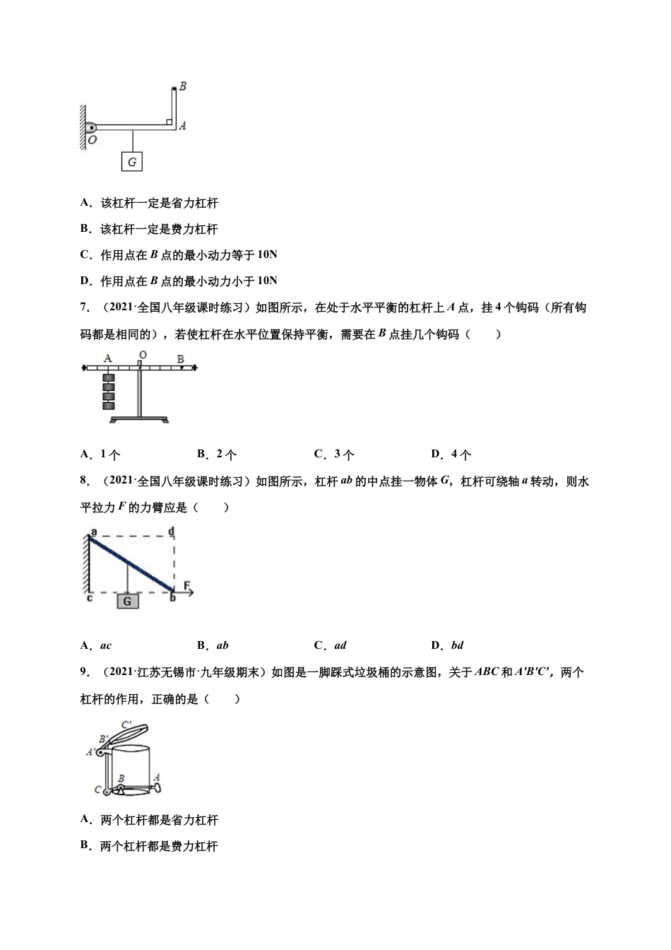 12.1杠杆-八年级物理下册课时同步练(人教版)(原卷版).docx_第3页