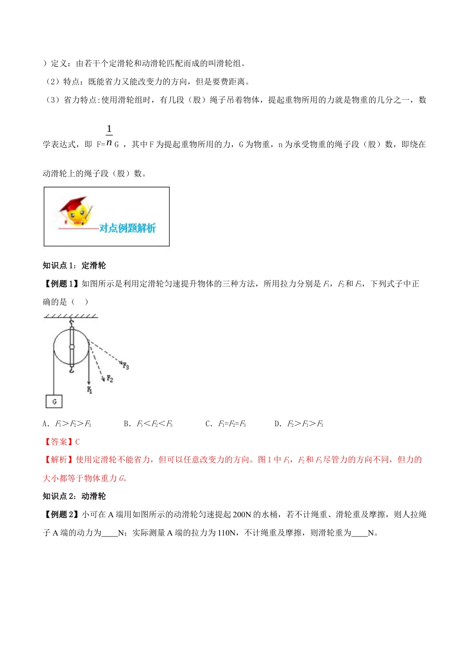 12.2 滑轮(解析版)-八年级下册物理精讲精练(人教版).docx_第2页