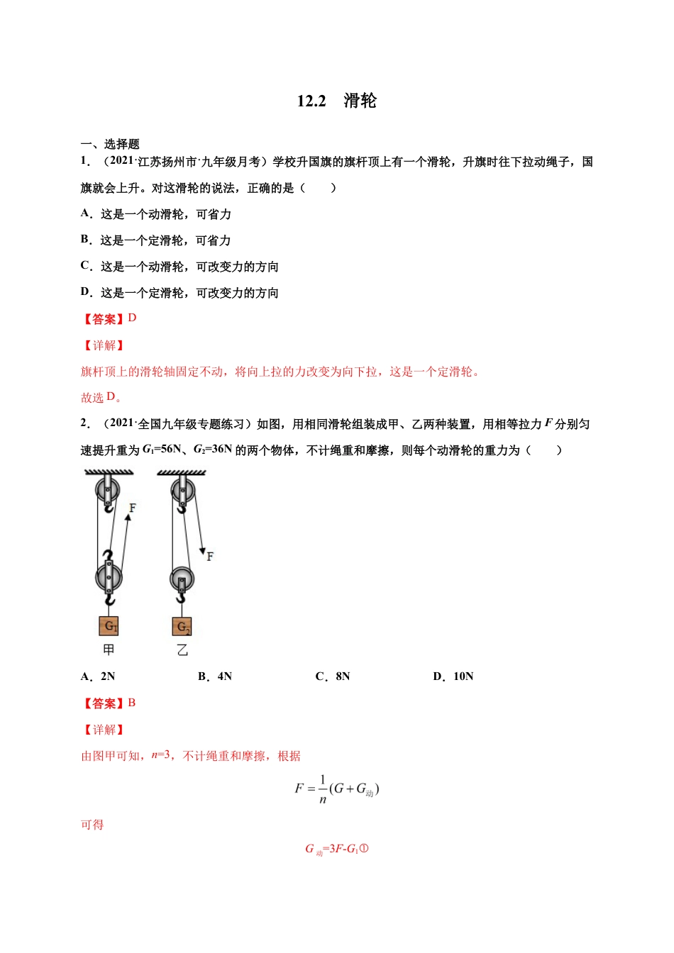 12.2 滑轮-八年级物理下册课时同步练(人教版)(解析版).docx_第1页