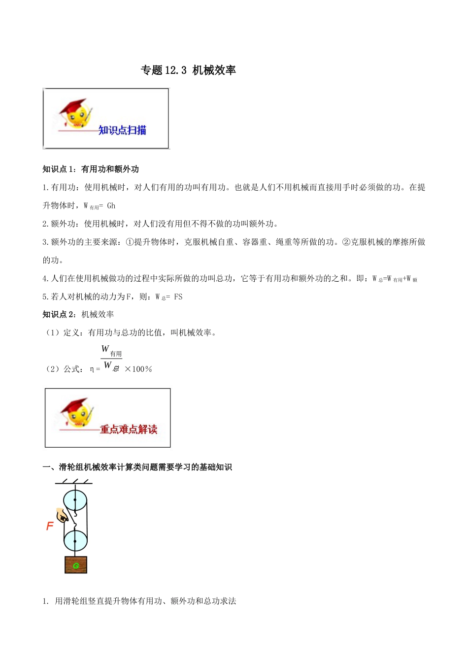 12.3 机械效率(解析版)-八年级下册物理精讲精练(人教版).docx_第1页