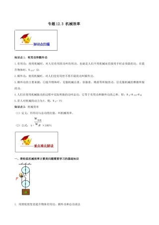 12.3 机械效率（原卷版）-八年级下册物理精讲精练（人教版）.docx