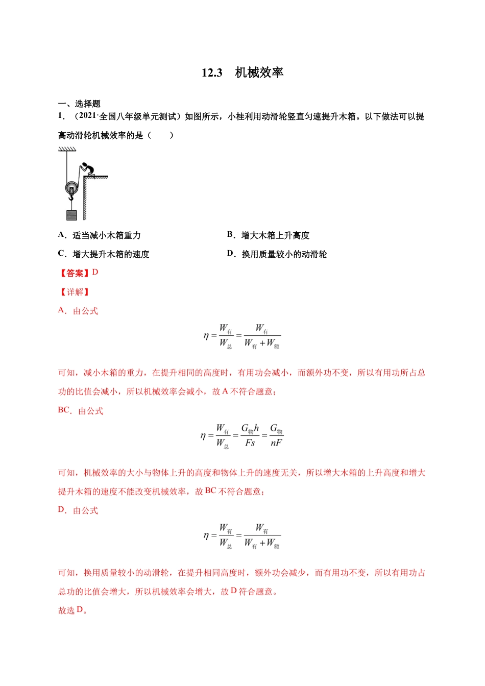 12.3 机械效率-八年级物理下册课时同步练(人教版)(解析版).docx_第1页