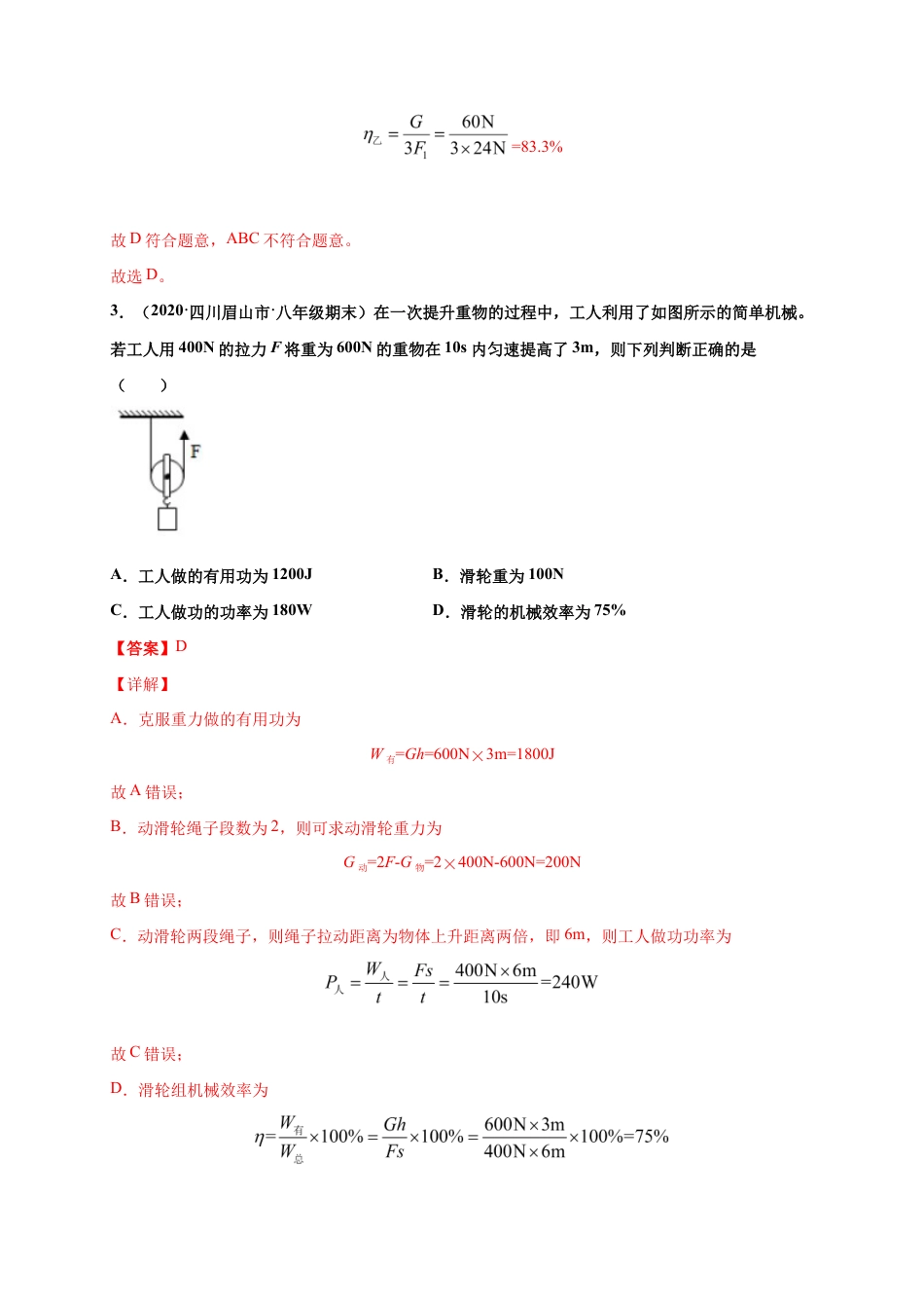 12.3 机械效率-八年级物理下册课时同步练(人教版)(解析版).docx_第3页