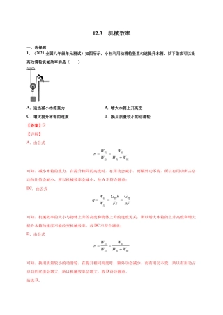 12.3 机械效率-八年级物理下册课时同步练（人教版）（解析版）.docx
