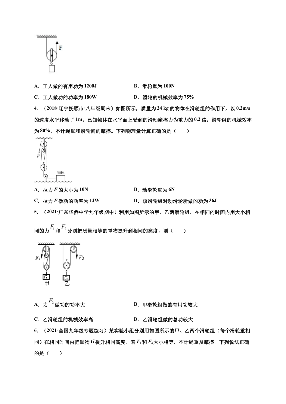 12.3 机械效率-八年级物理下册课时同步练(人教版)(原卷版).docx_第2页