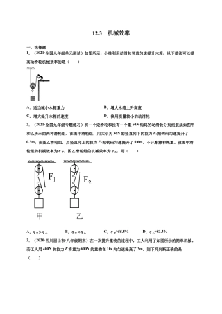 12.3 机械效率-八年级物理下册课时同步练（人教版）（原卷版）.docx