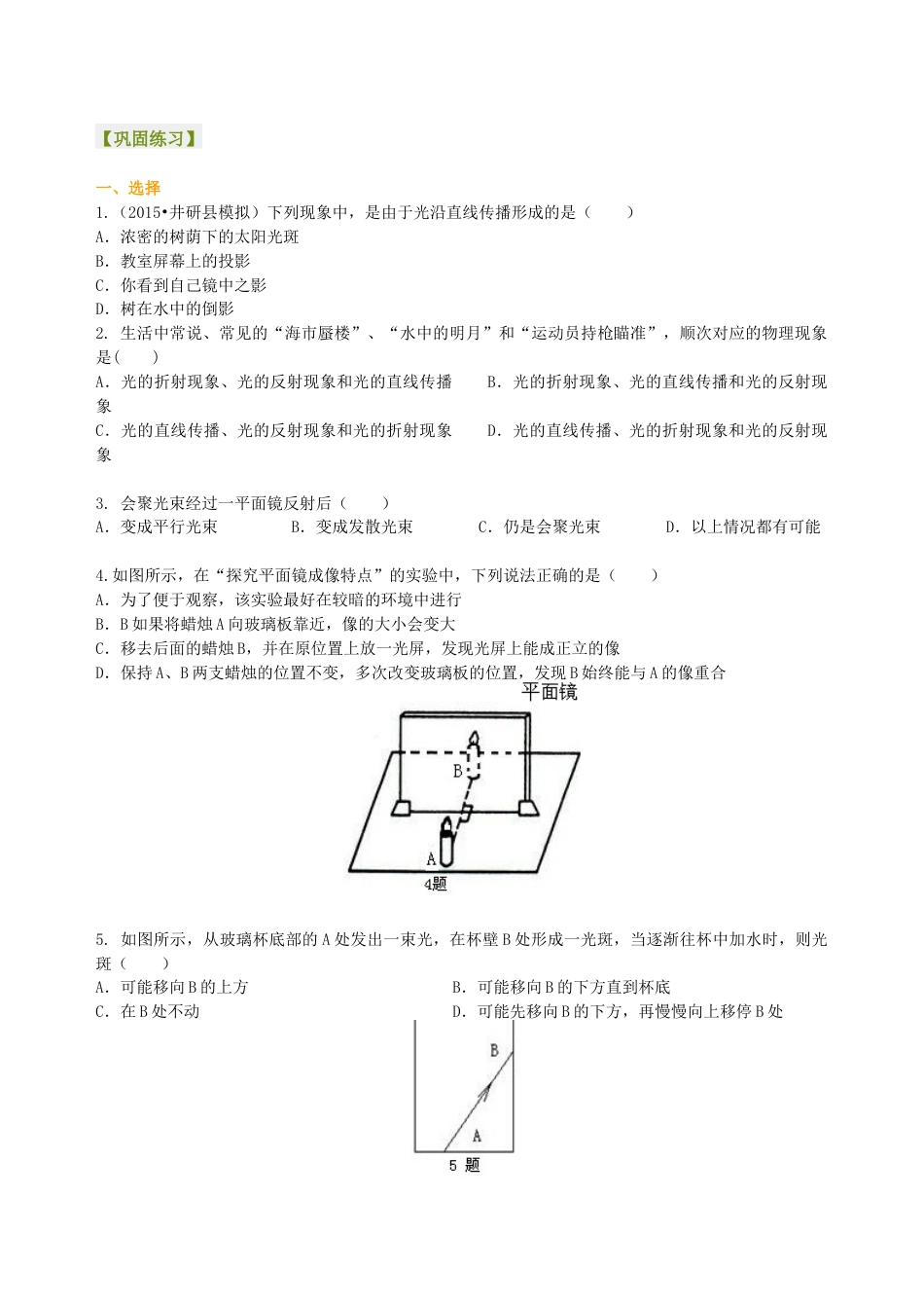 初二物理上册-《光现象》全章复习与巩固 巩固练习(提高).docx_第1页