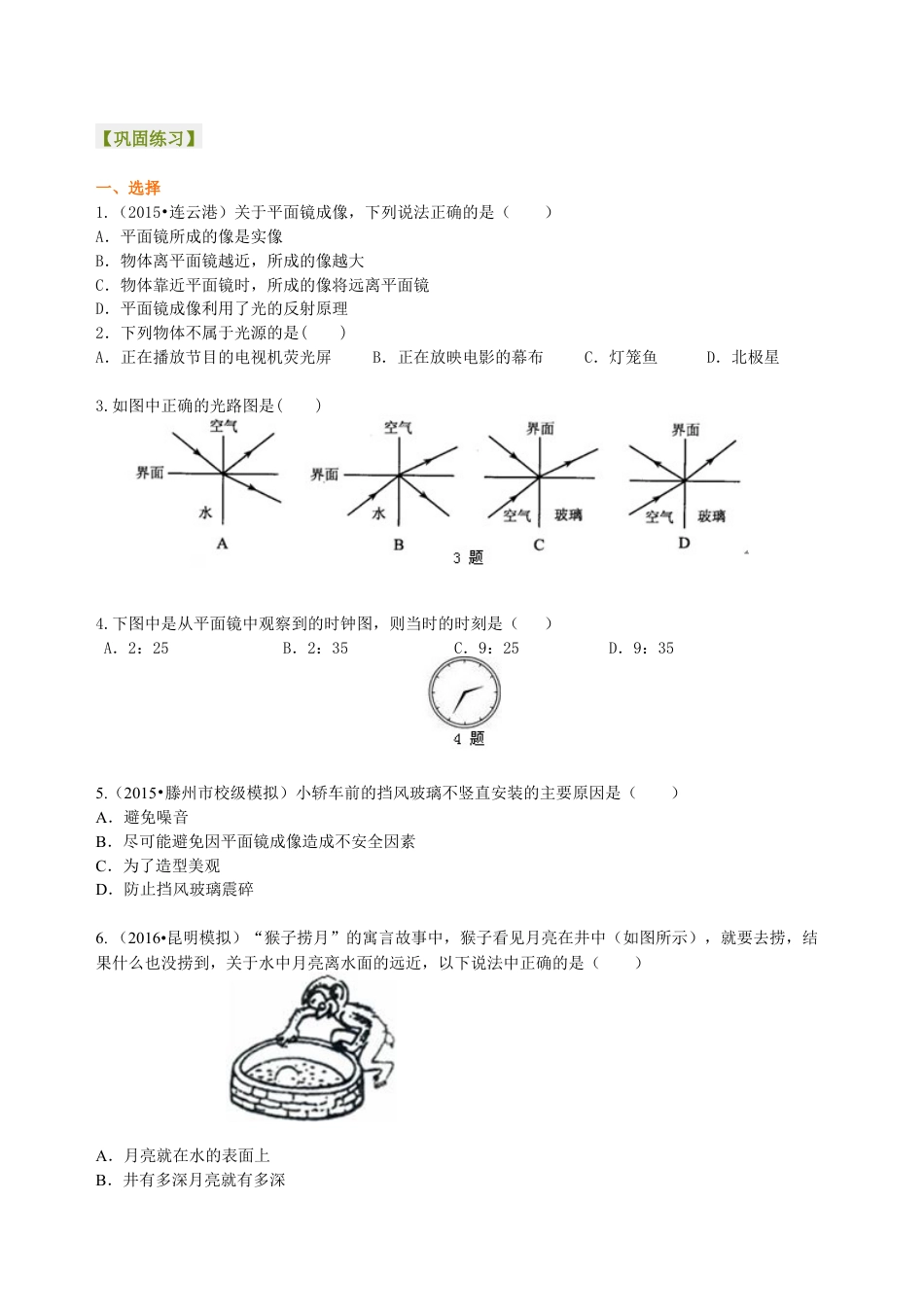 初二物理上册-《光现象》全章复习与巩固 巩固练习.docx_第1页