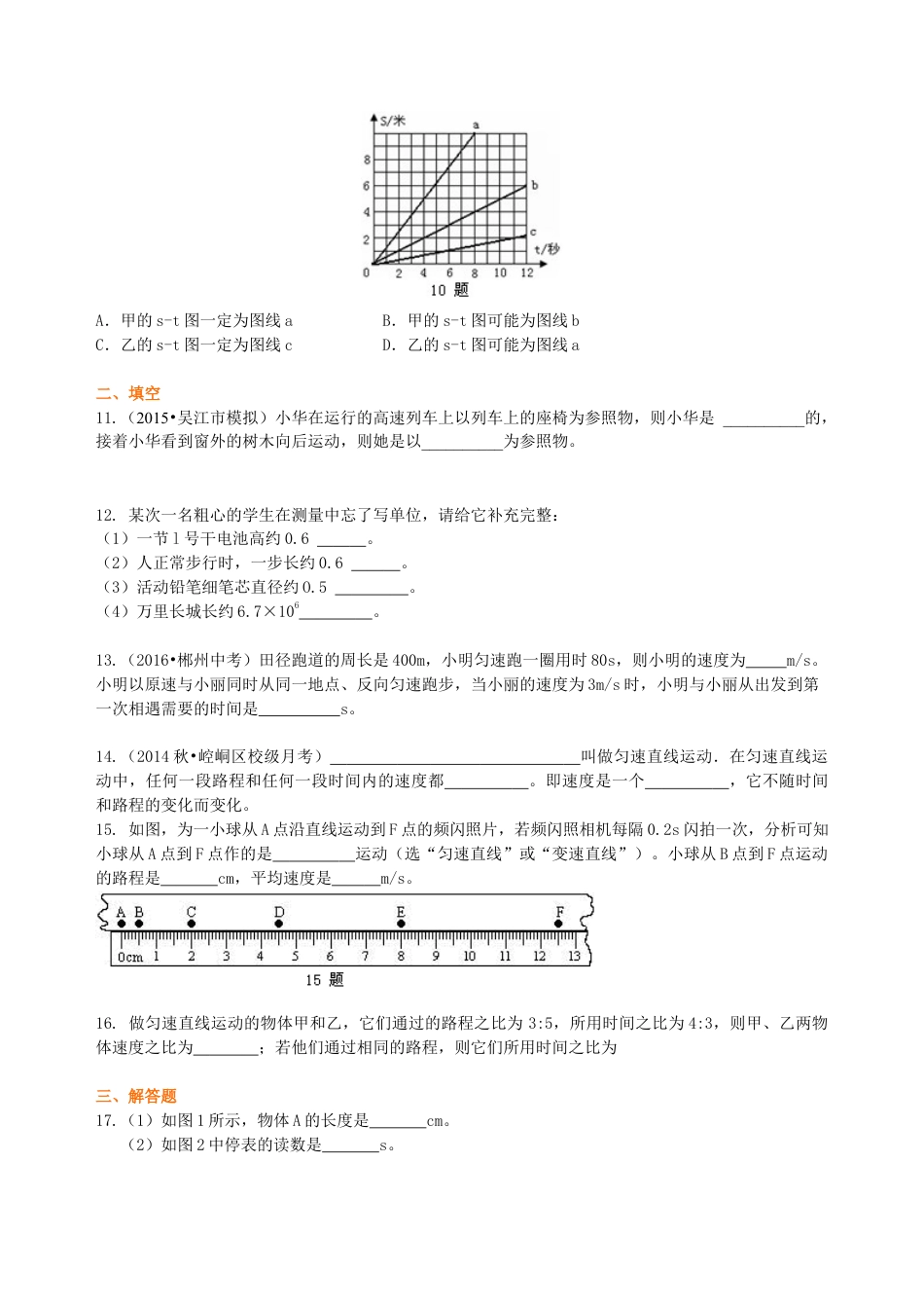 初二物理上册-《机械运动》全章复习与巩固 巩固练习(基础).docx_第2页