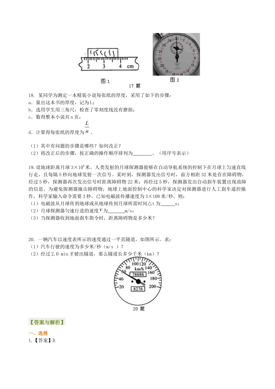 初二物理上册-《机械运动》全章复习与巩固 巩固练习(基础).docx_第3页