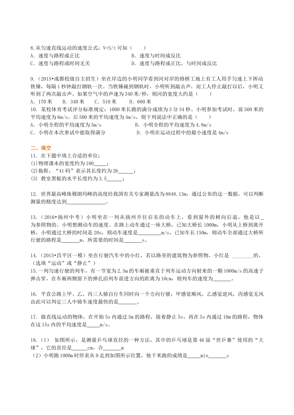 初二物理上册-《机械运动》全章复习与巩固 巩固练习(提高).docx_第2页