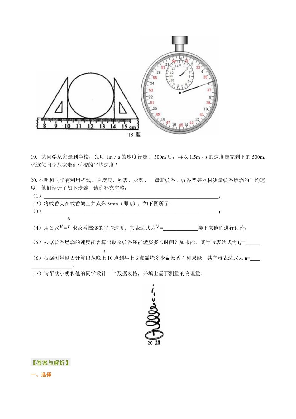 初二物理上册-《机械运动》全章复习与巩固 巩固练习(提高).docx_第3页