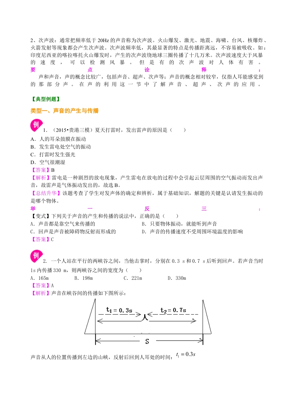 初二物理上册-《声现象》全章复习与巩固(提高)知识讲解.docx_第3页