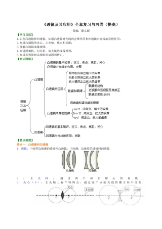 初二物理上册-《透镜及其应用》全章复习与巩固（提高） 知识讲解.docx
