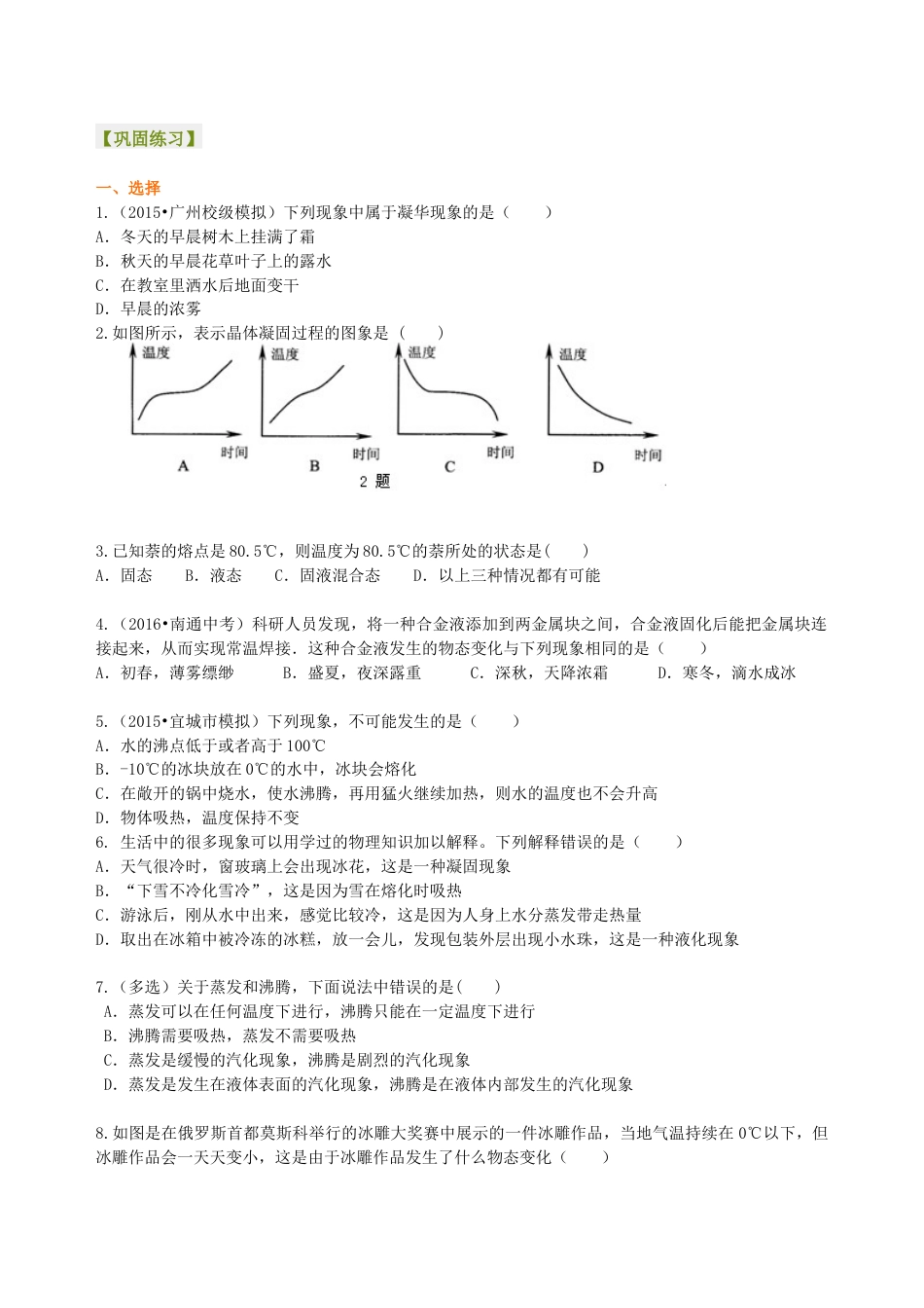 初二物理上册-《物态变化》全章复习与巩固(基础)巩固练习.docx_第1页