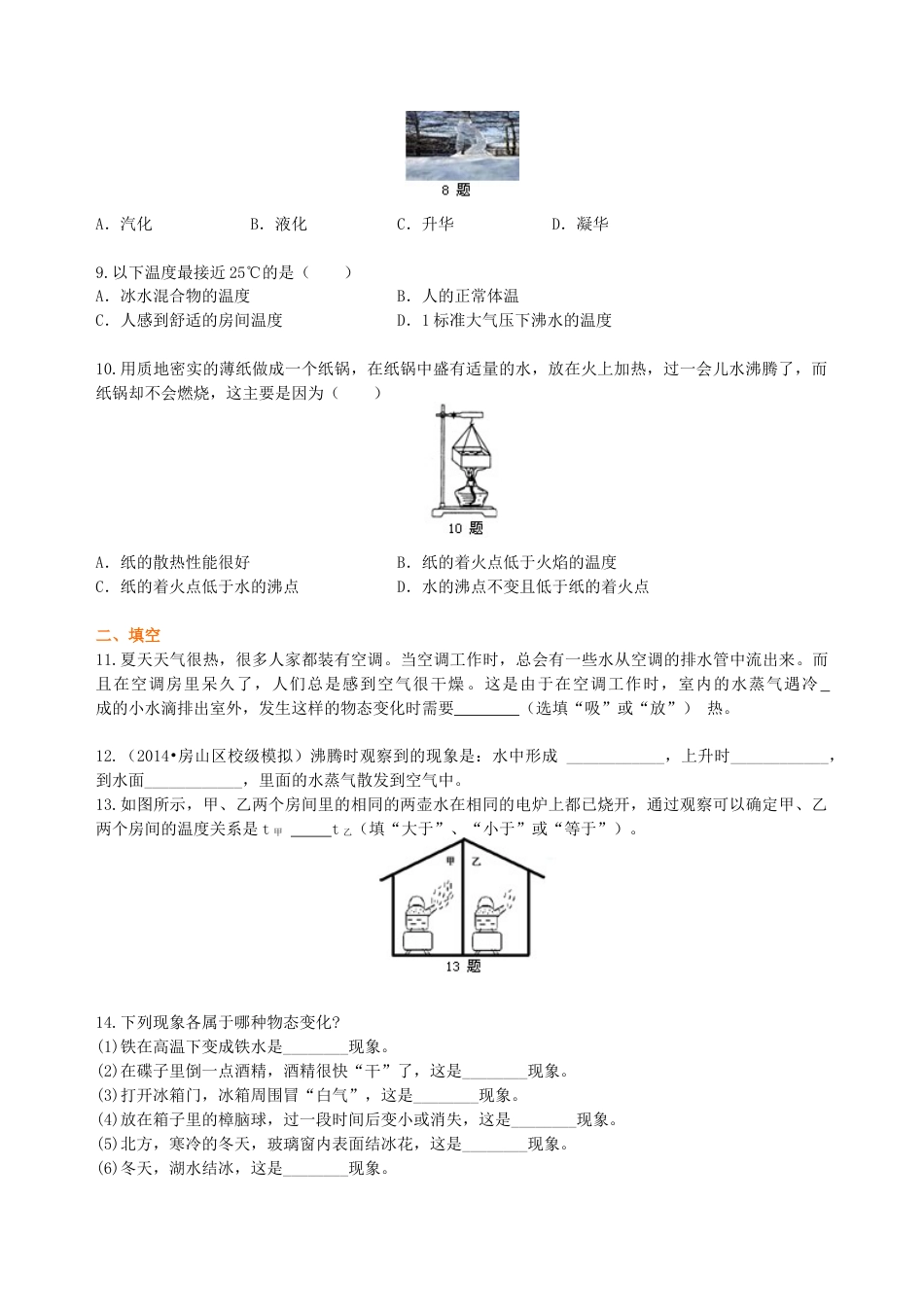 初二物理上册-《物态变化》全章复习与巩固(基础)巩固练习.docx_第2页