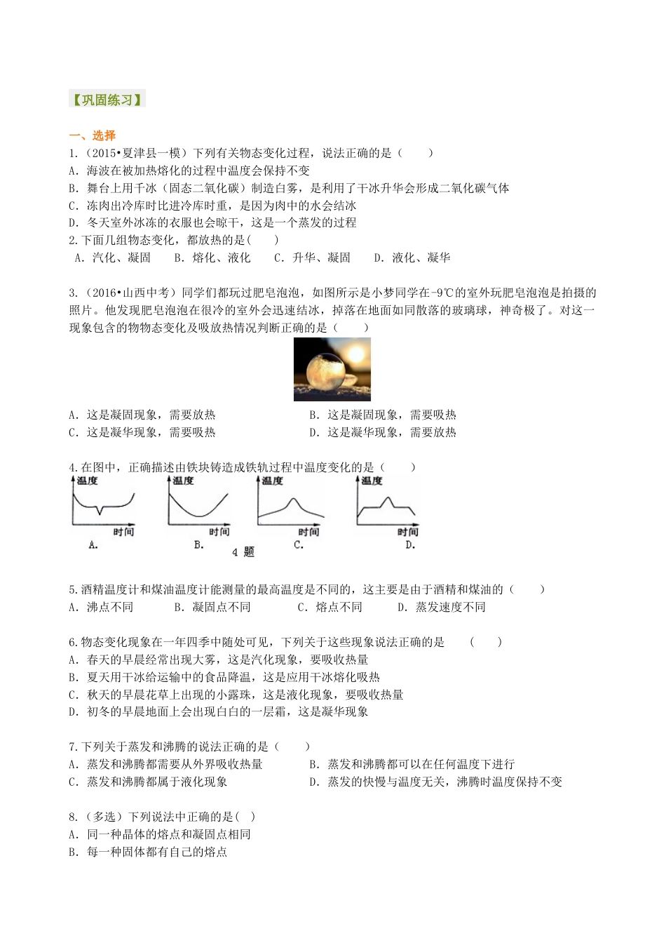 初二物理上册-《物态变化》全章复习与巩固(提高)巩固练习.docx_第1页